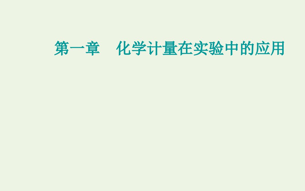 2022届新教材高考化学一轮复习第一章化学计量在实验中的应用第二讲物质的量在化学实验中的应用课件