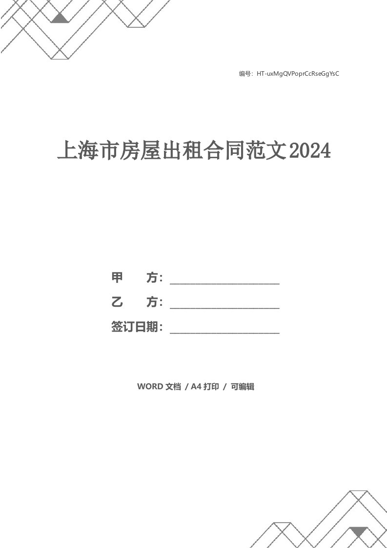 上海市房屋出租合同范文2024