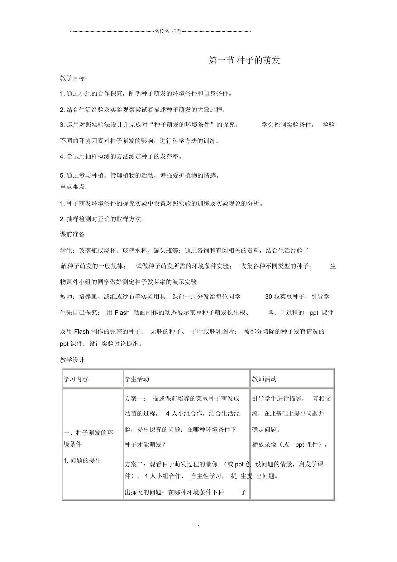 初中七年级生物上册3.2.1《种子的萌发》名师精选教案1(新版)新人教版