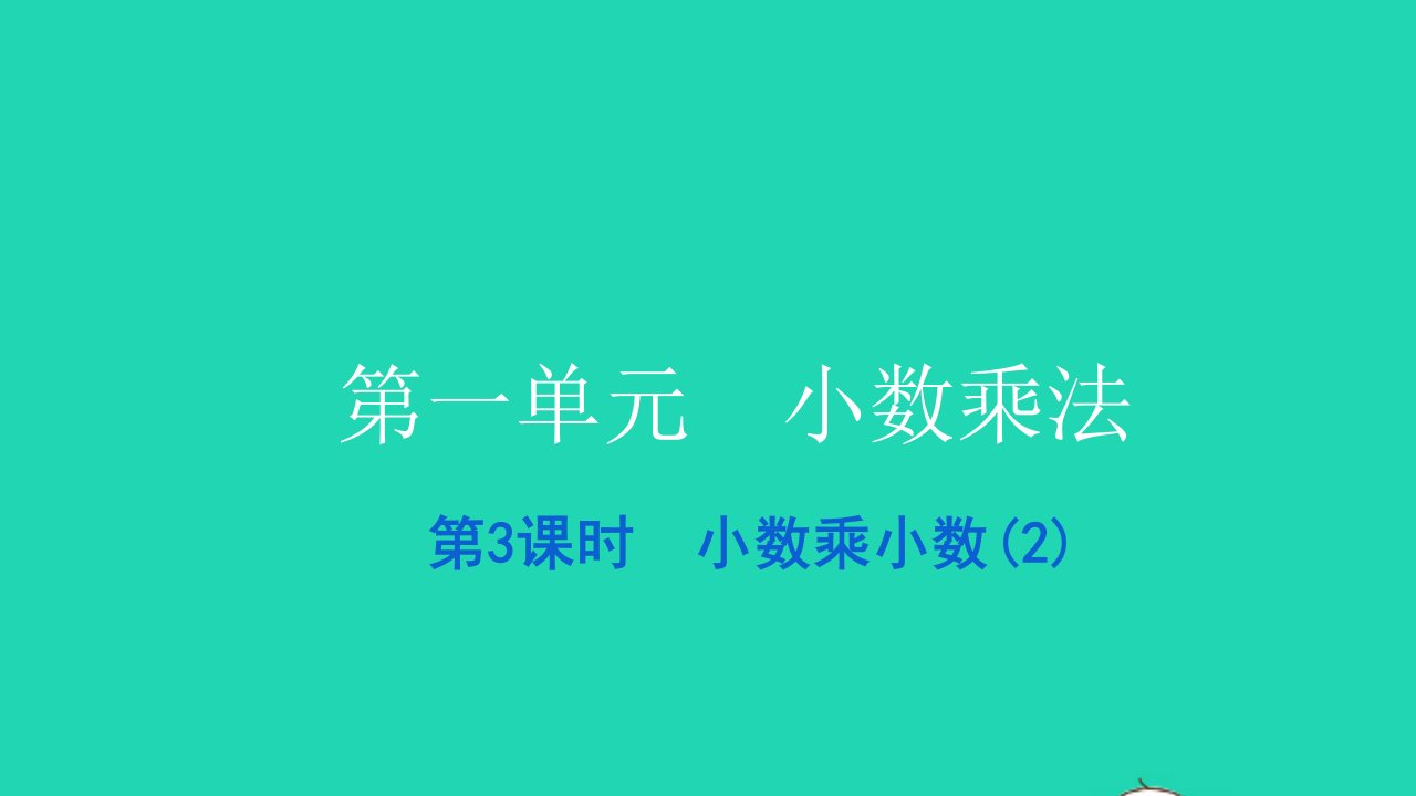 2021五年级数学上册第一单元小数乘法第3课时小数乘小数2习题课件新人教版