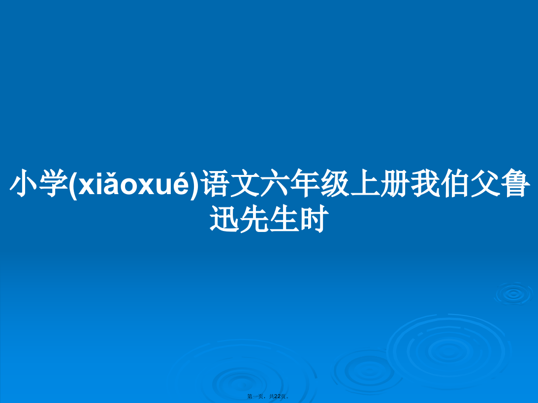 小学语文六年级上册我伯父鲁迅先生时学习教案