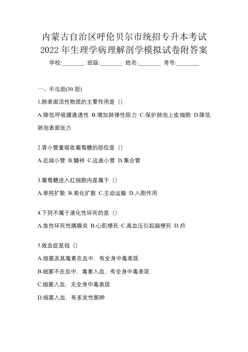 内蒙古自治区呼伦贝尔市统招专升本考试2022年生理学病理解剖学模拟试卷附答案