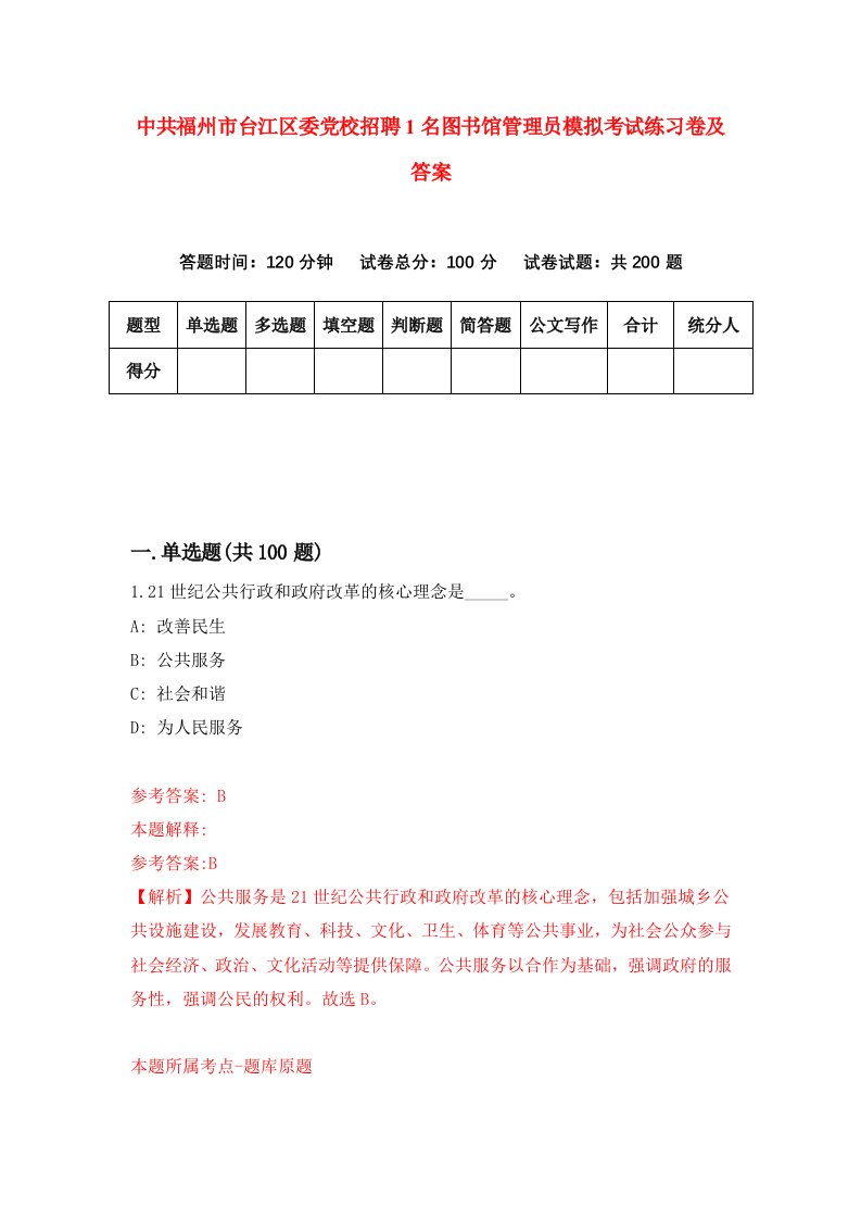 中共福州市台江区委党校招聘1名图书馆管理员模拟考试练习卷及答案第1期