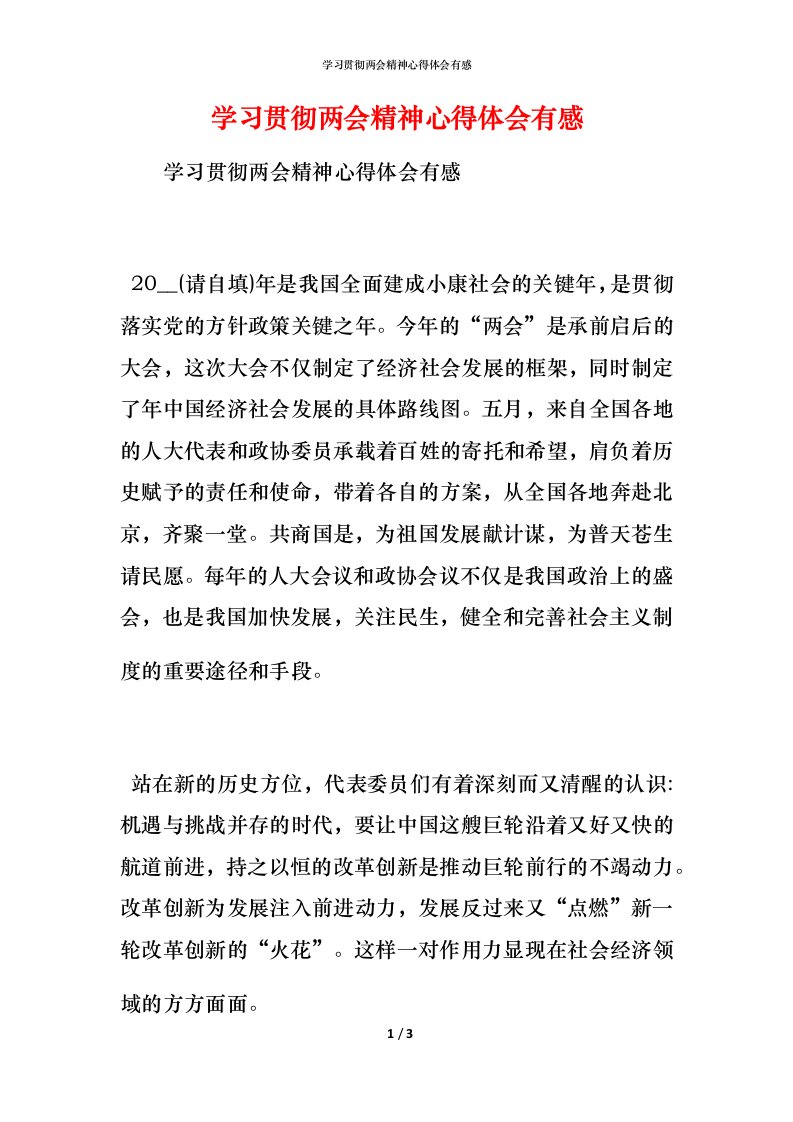 学习贯彻两会精神心得体会有感