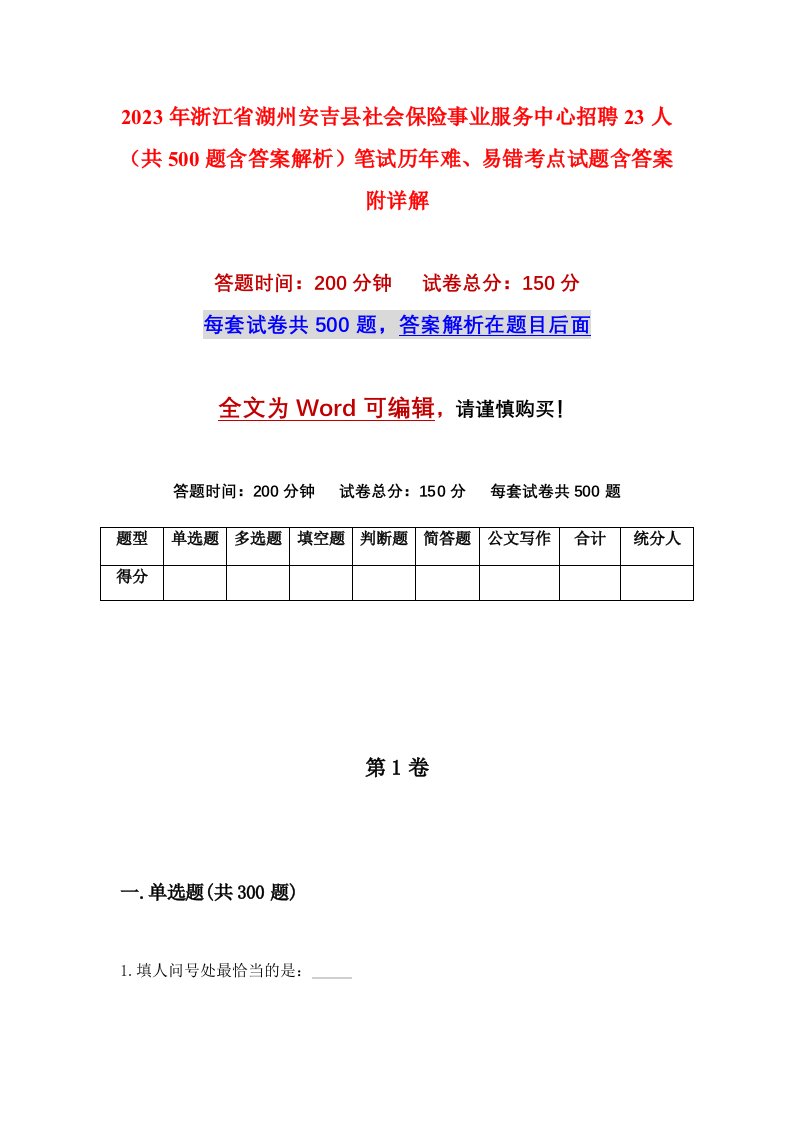 2023年浙江省湖州安吉县社会保险事业服务中心招聘23人共500题含答案解析笔试历年难易错考点试题含答案附详解