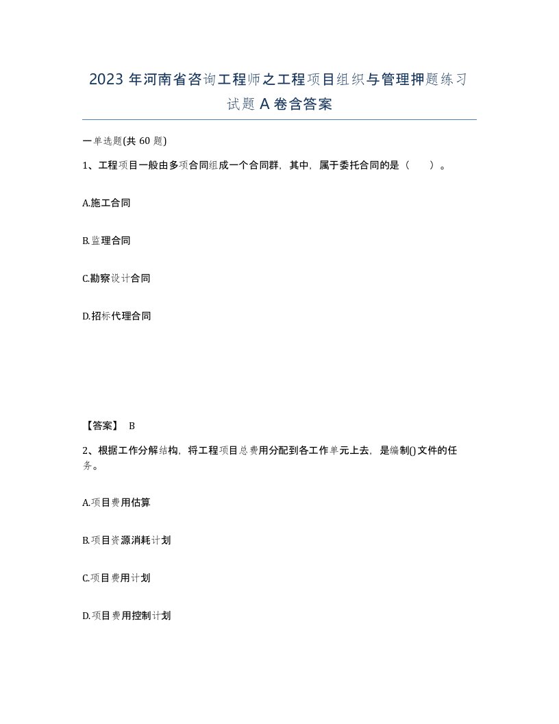 2023年河南省咨询工程师之工程项目组织与管理押题练习试题A卷含答案