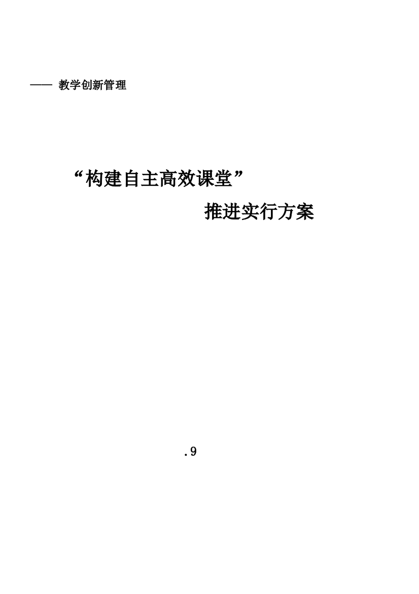 高效课堂改革推进实施方案