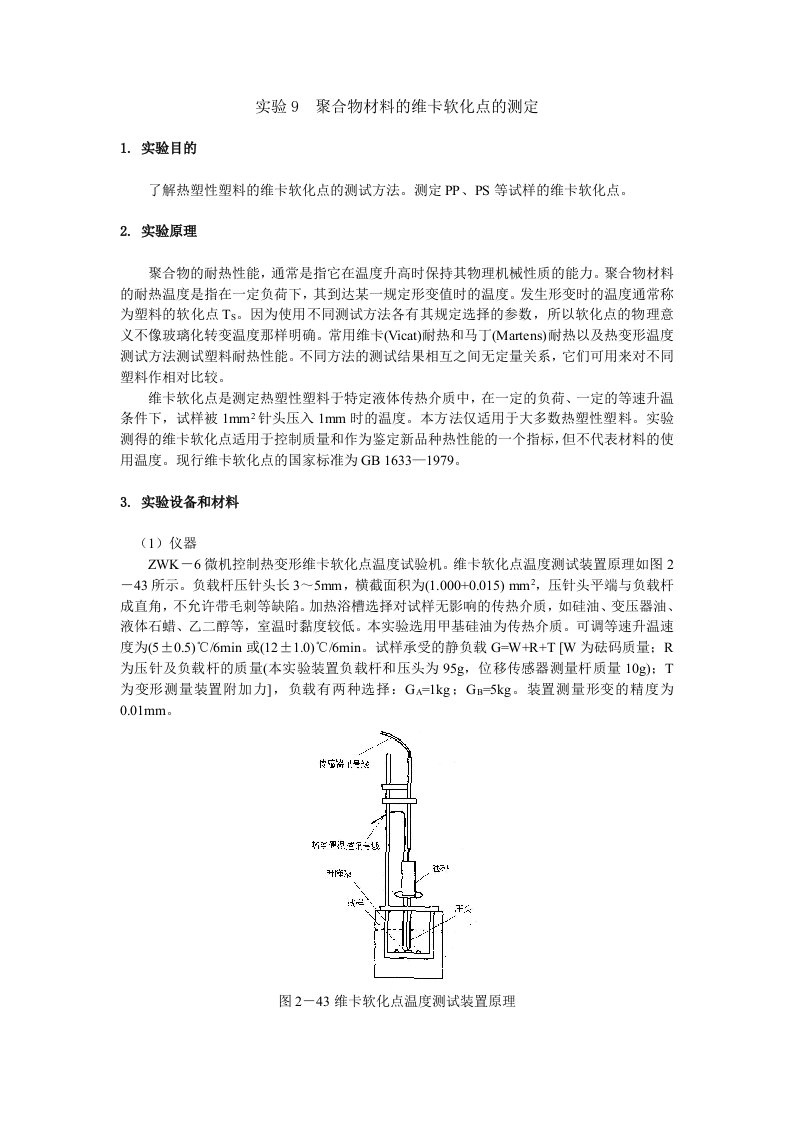 试验13聚合物材料的维卡软化点的测定