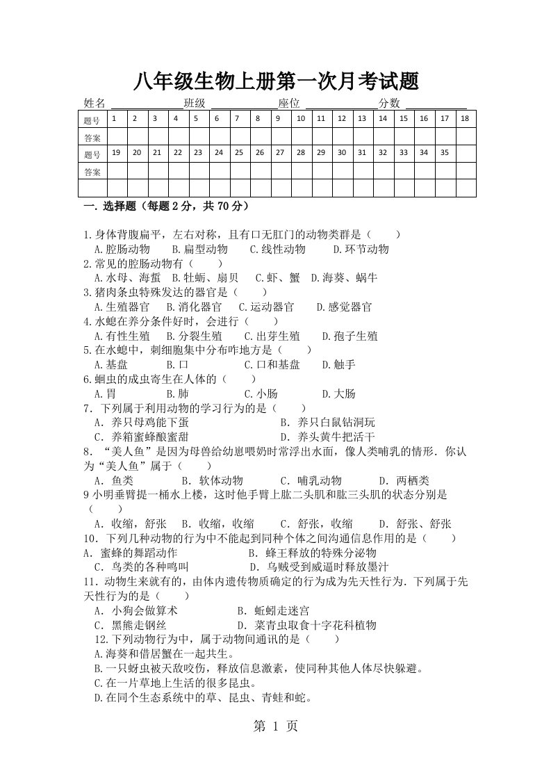 海南省三道中学2024-2025学年八年级生物上学期第一次段考试题