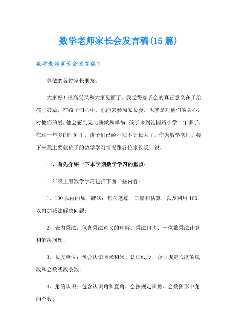 数学老师家长会发言稿(15篇)