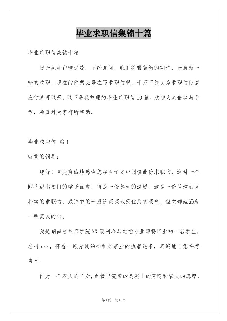 毕业求职信集锦十篇优质