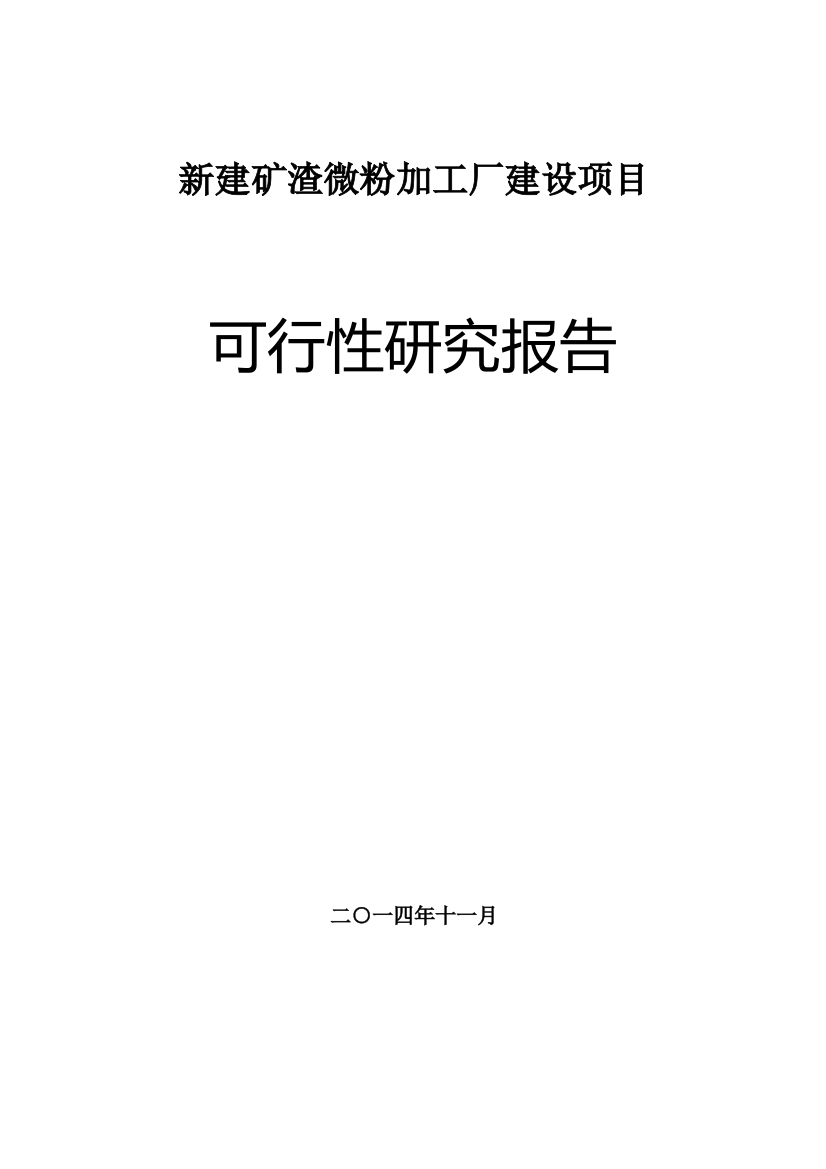 河南矿渣微粉加工厂申请建设可研报告