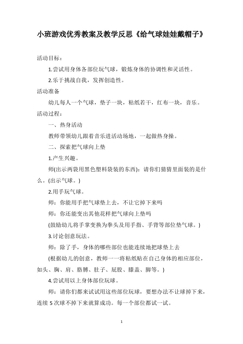 小班游戏优秀教案及教学反思《给气球娃娃戴帽子》