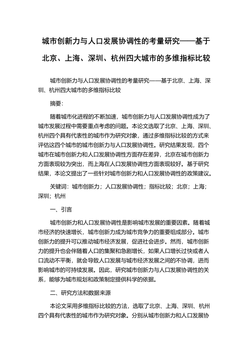 城市创新力与人口发展协调性的考量研究——基于北京、上海、深圳、杭州四大城市的多维指标比较