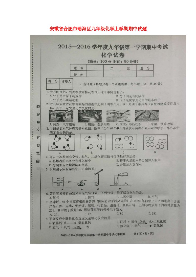 安徽省合肥市瑶海区九级化学上学期期中试题（扫描版）