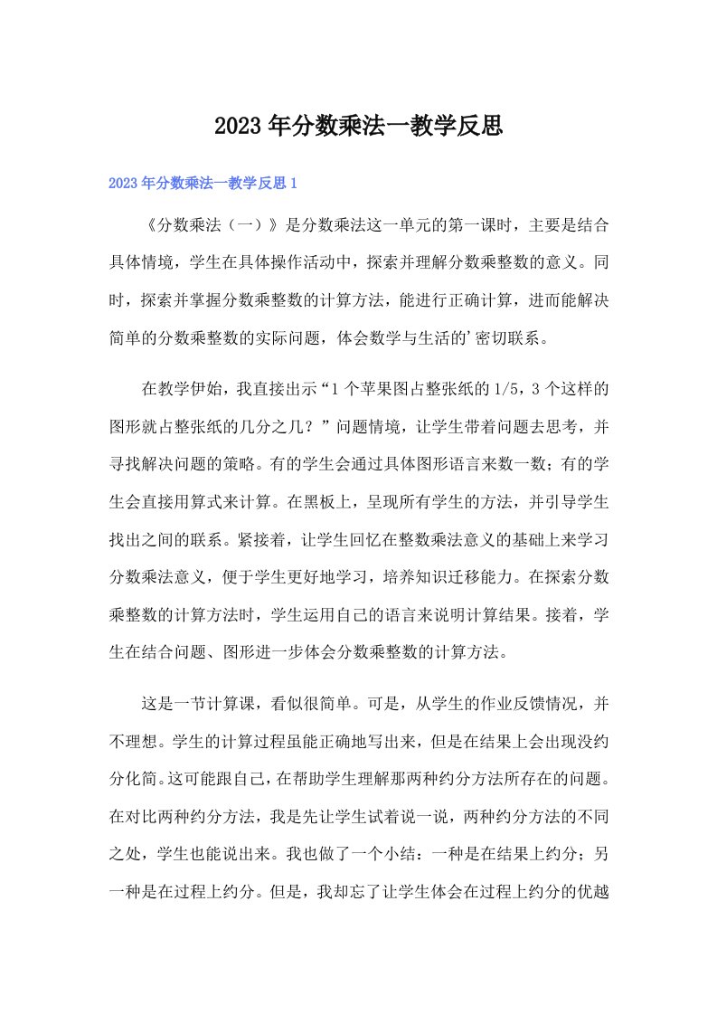 分数乘法一教学反思