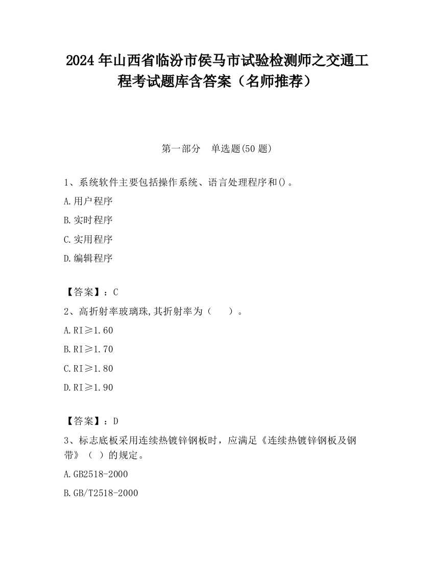 2024年山西省临汾市侯马市试验检测师之交通工程考试题库含答案（名师推荐）