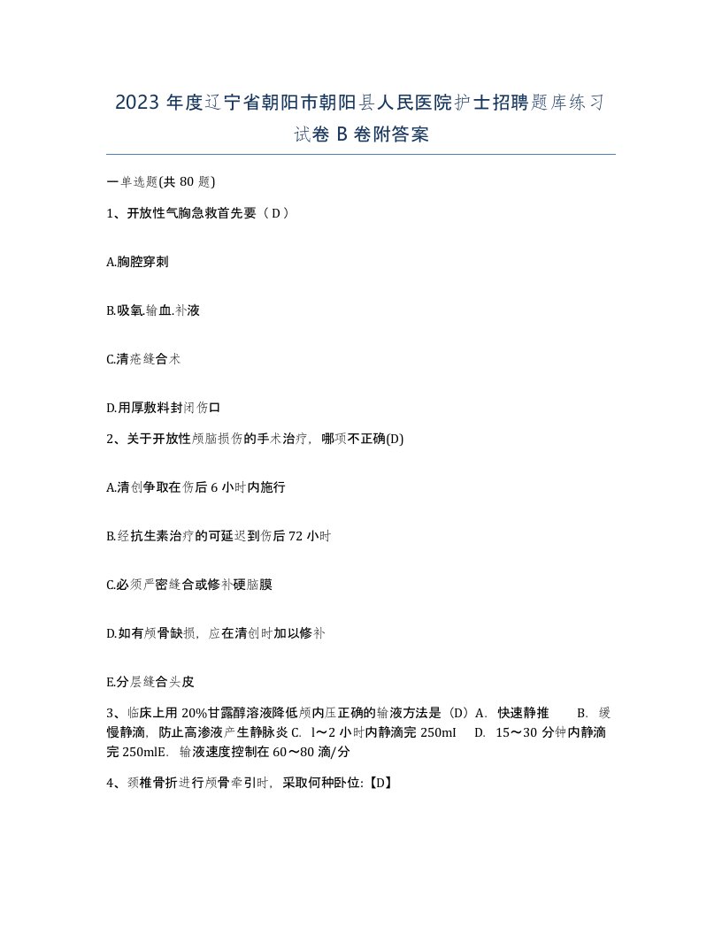 2023年度辽宁省朝阳市朝阳县人民医院护士招聘题库练习试卷B卷附答案