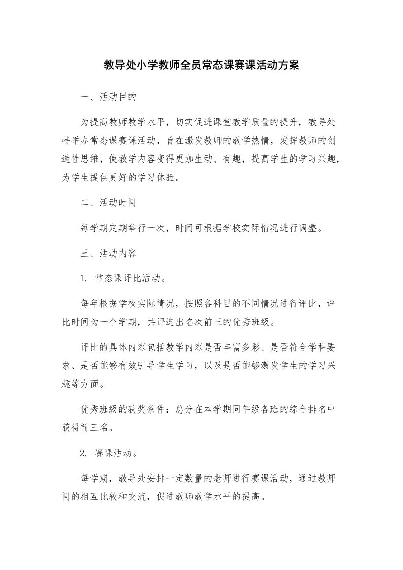 教导处小学教师全员常态课赛课活动方案