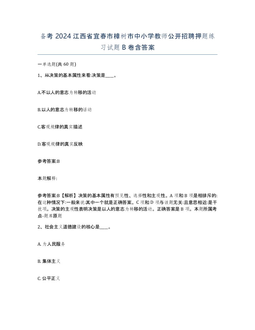 备考2024江西省宜春市樟树市中小学教师公开招聘押题练习试题B卷含答案