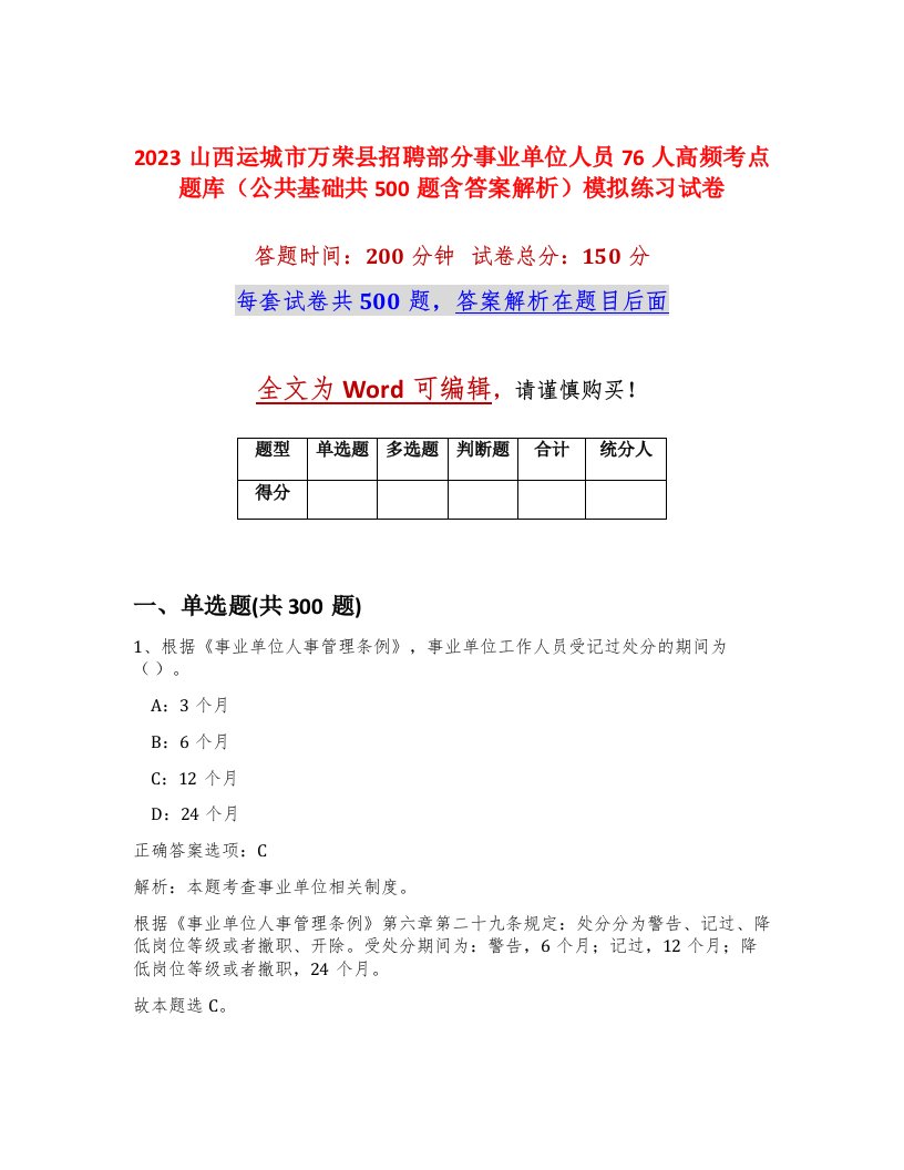 2023山西运城市万荣县招聘部分事业单位人员76人高频考点题库公共基础共500题含答案解析模拟练习试卷