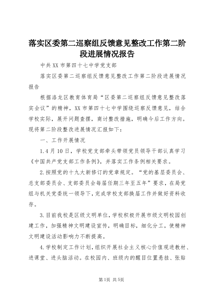 落实区委第二巡察组反馈意见整改工作第二阶段进展情况报告