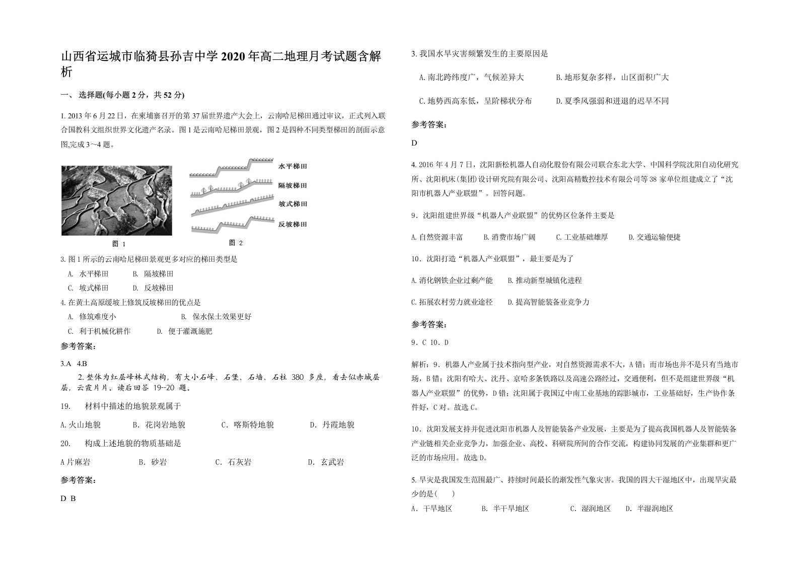 山西省运城市临猗县孙吉中学2020年高二地理月考试题含解析