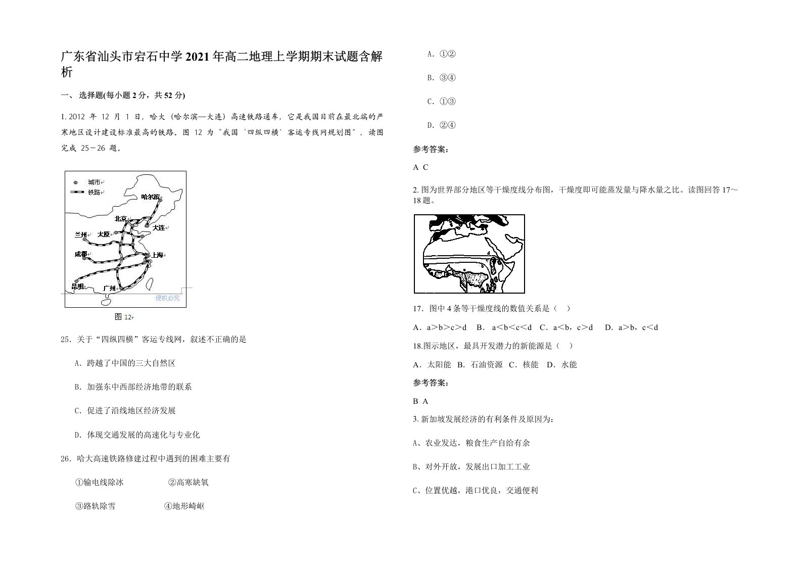 广东省汕头市宕石中学2021年高二地理上学期期末试题含解析