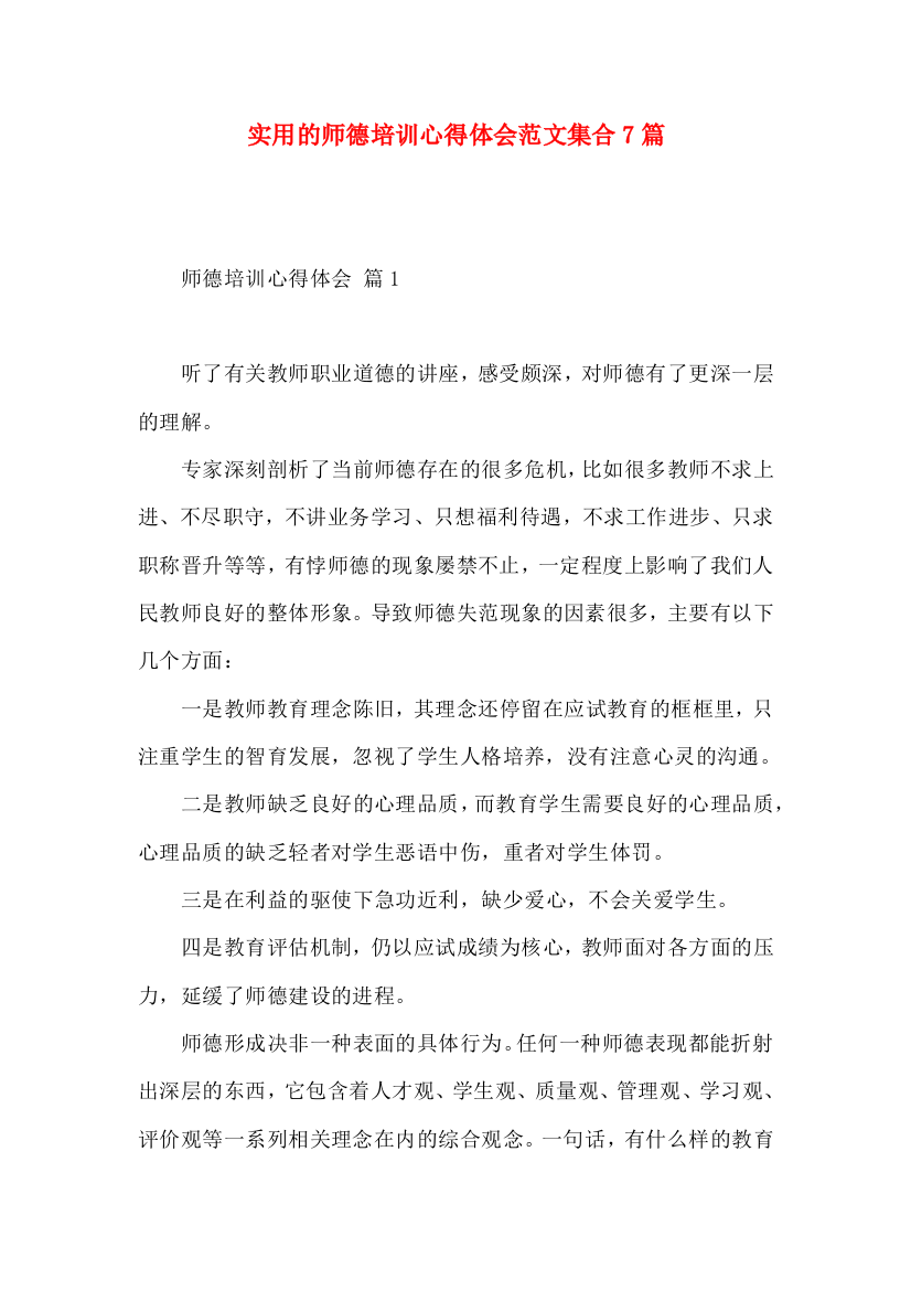 实用的师德培训心得体会范文集合7篇