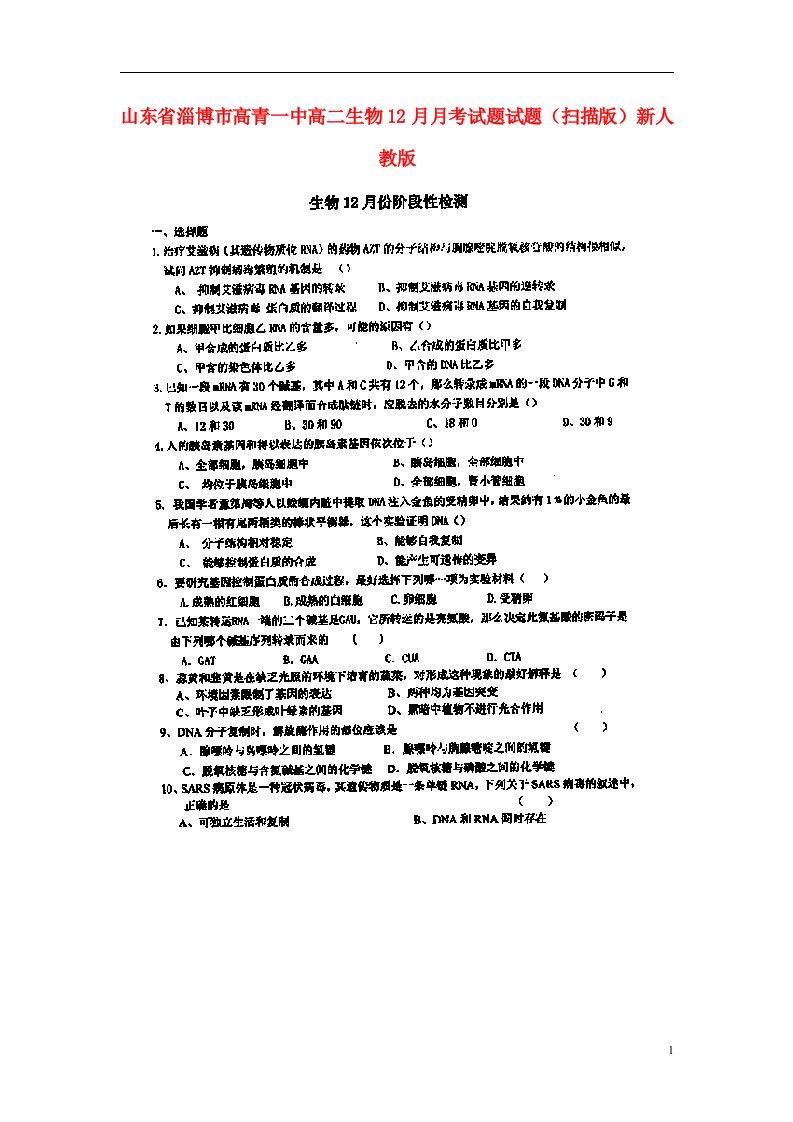 山东省淄博市高青一中高二生物12月月考试题试题（扫描版）新人教版