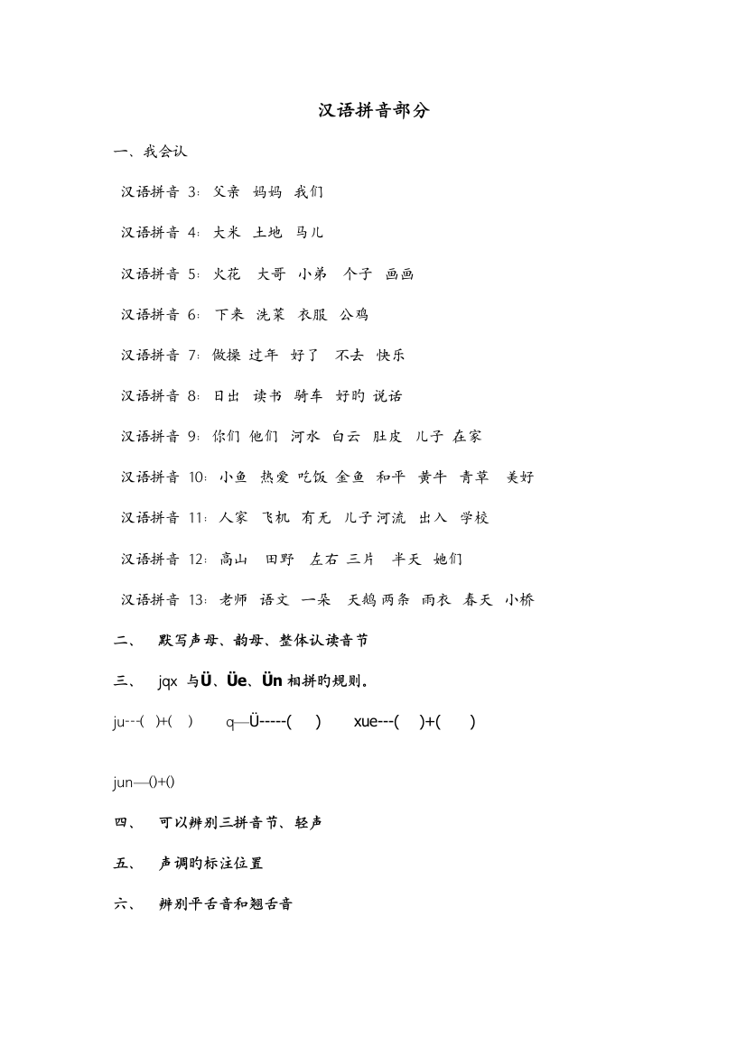 2023年一年级上册语文各单元知识点汇总