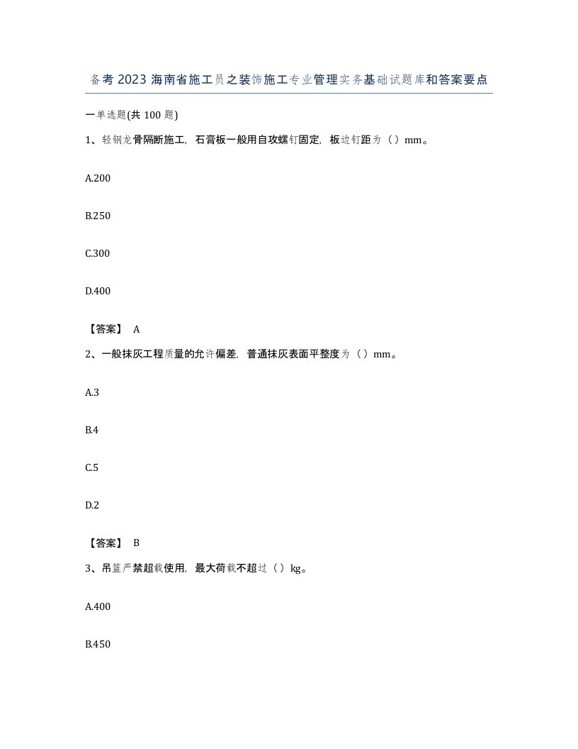 备考2023海南省施工员之装饰施工专业管理实务基础试题库和答案要点