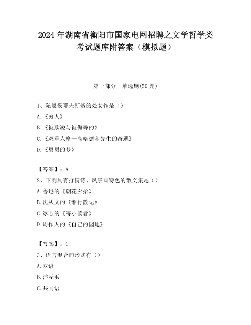 2024年湖南省衡阳市国家电网招聘之文学哲学类考试题库附答案（模拟题）