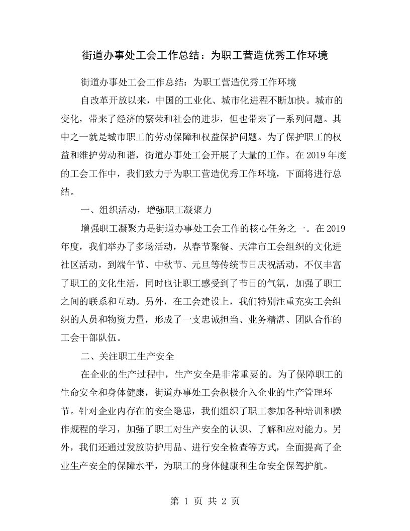 街道办事处工会工作总结：为职工营造优秀工作环境