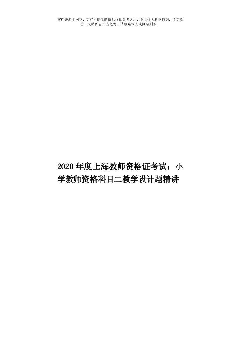 2020年度上海教师资格证考试：小学教师资格科目二教学设计题精讲模板