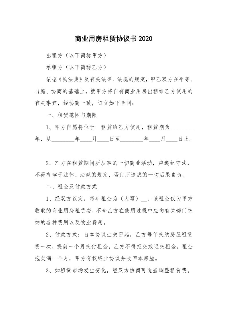 商业用房租赁协议书2020