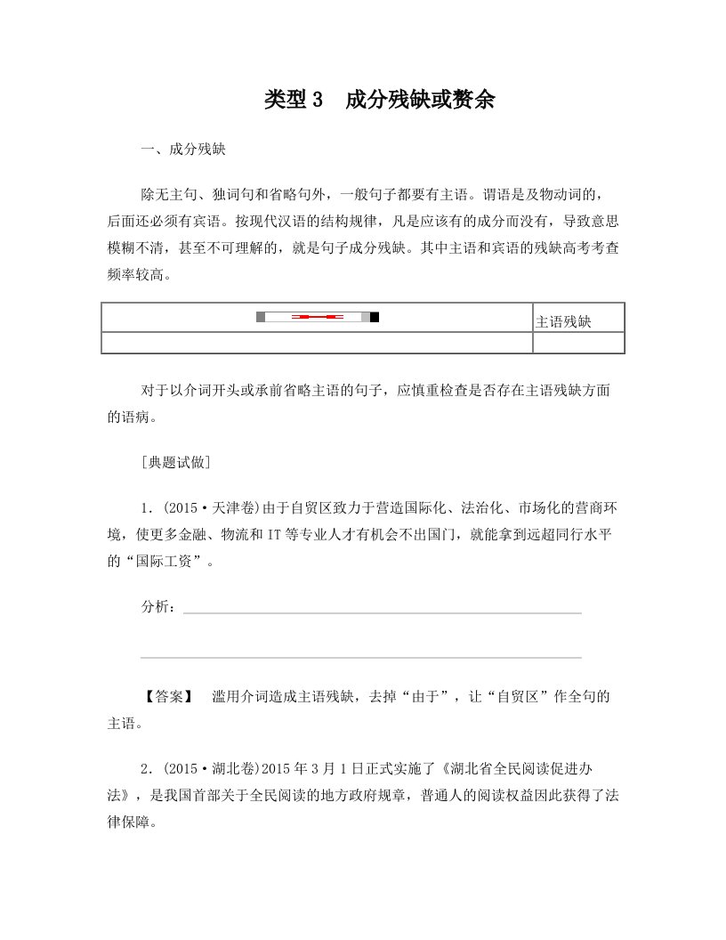 通用版2018高考语文大一轮复习第3部分语言文字运用专题10辨析病句类型3成分残缺或赘余