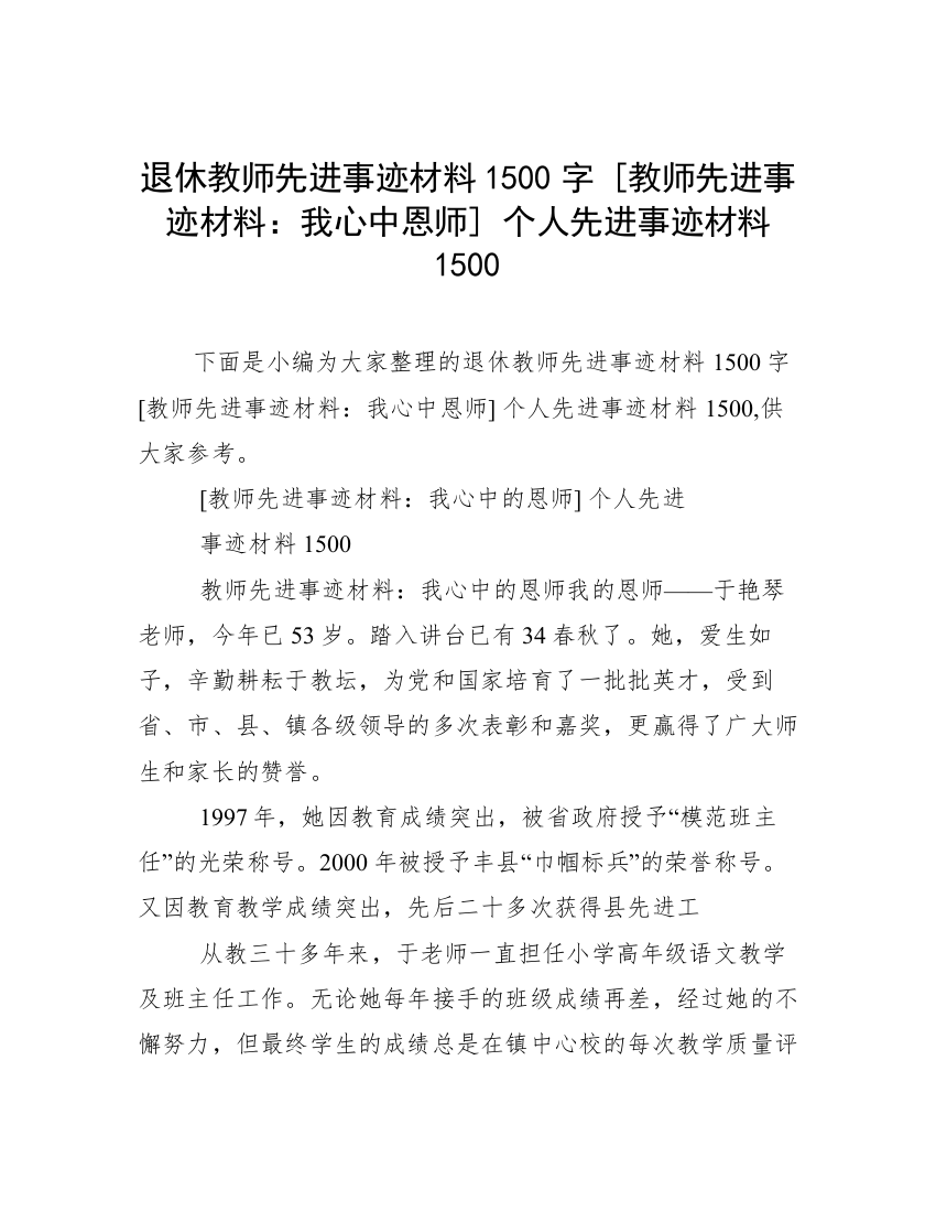 退休教师先进事迹材料1500字