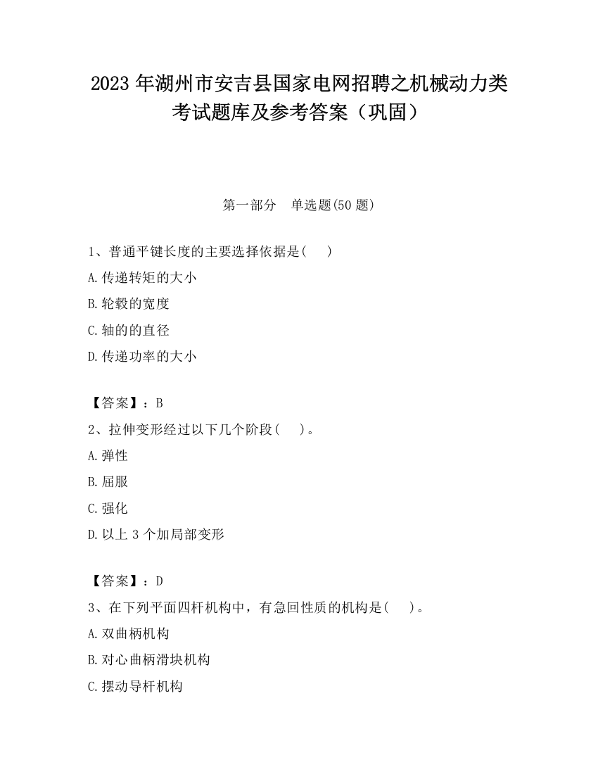 2023年湖州市安吉县国家电网招聘之机械动力类考试题库及参考答案（巩固）