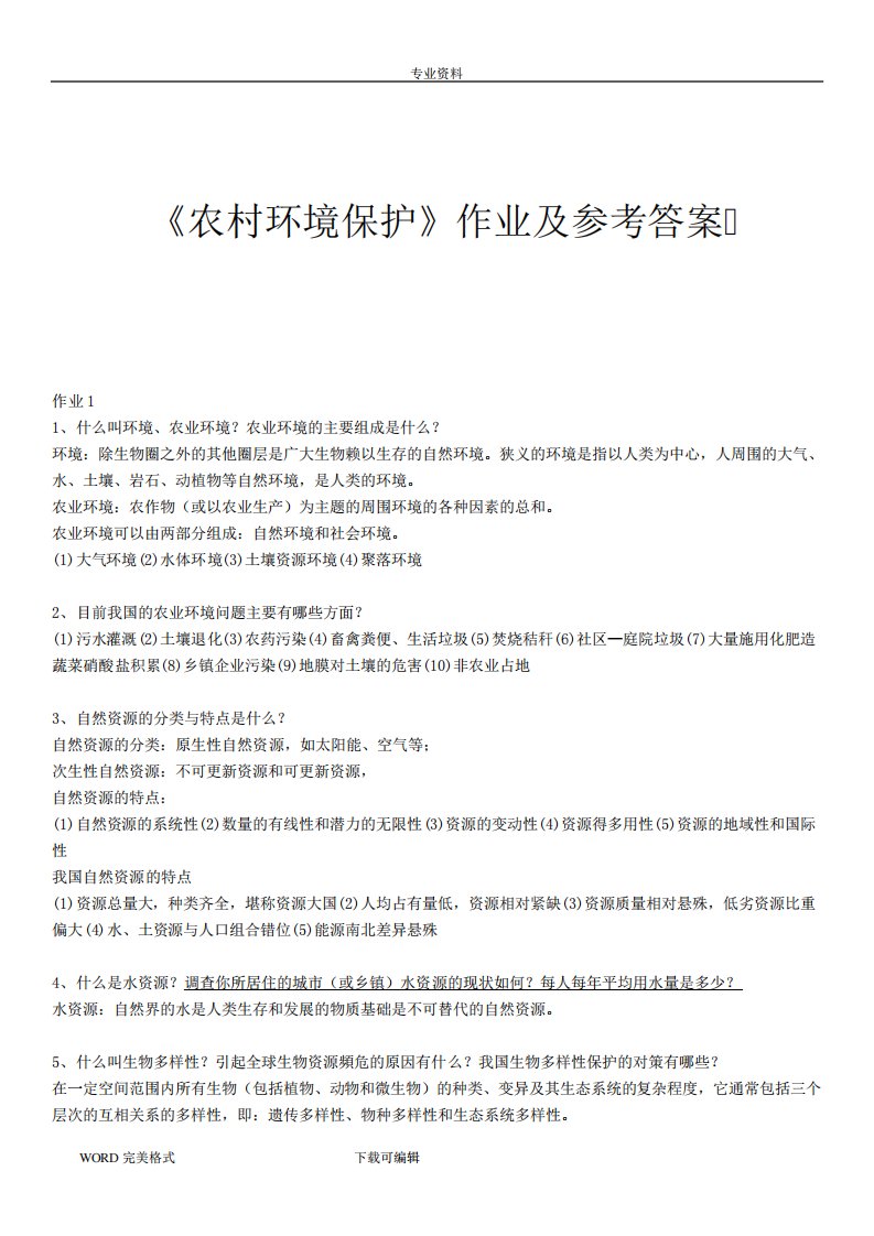 《农村环境保护》作业及参考答案