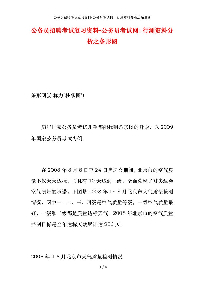 公务员招聘考试复习资料-公务员考试网行测资料分析之条形图