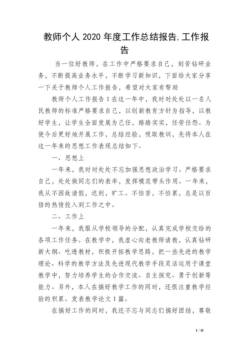 教师个人2020年度工作总结报告,工作报告