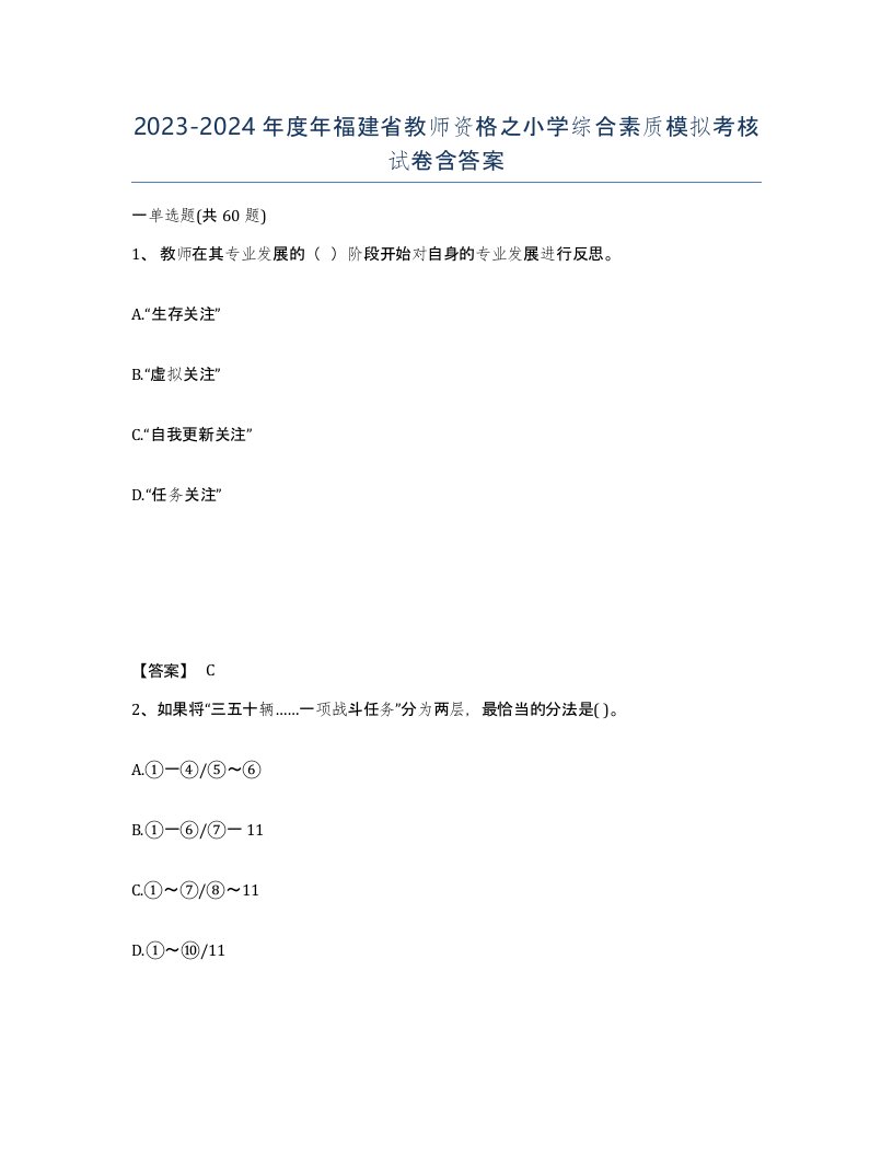 2023-2024年度年福建省教师资格之小学综合素质模拟考核试卷含答案