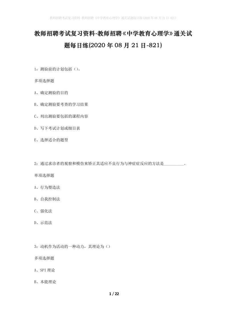 教师招聘考试复习资料-教师招聘中学教育心理学通关试题每日练2020年08月21日-821