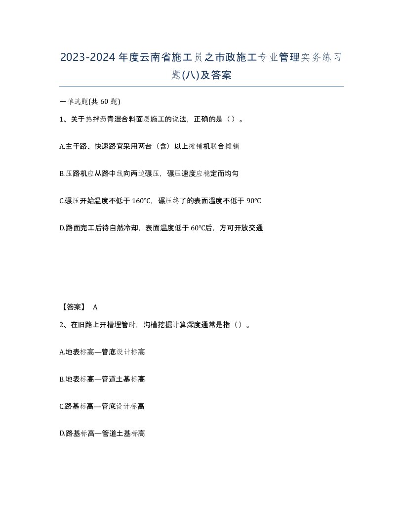 2023-2024年度云南省施工员之市政施工专业管理实务练习题八及答案