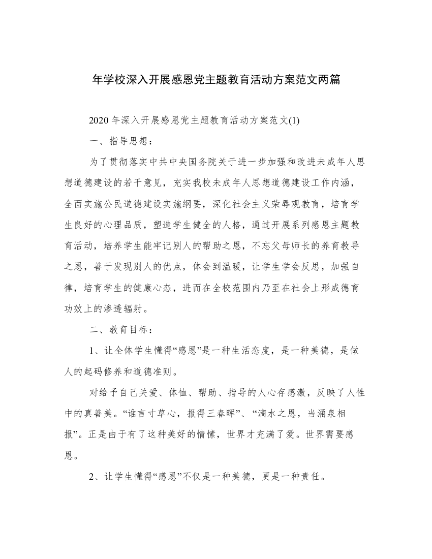 年学校深入开展感恩党主题教育活动方案范文两篇