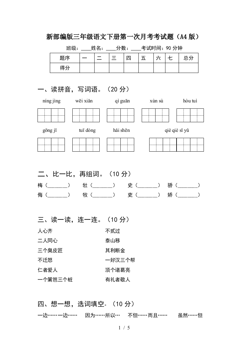 新部编版三年级语文下册第一次月考考试题(A4版)