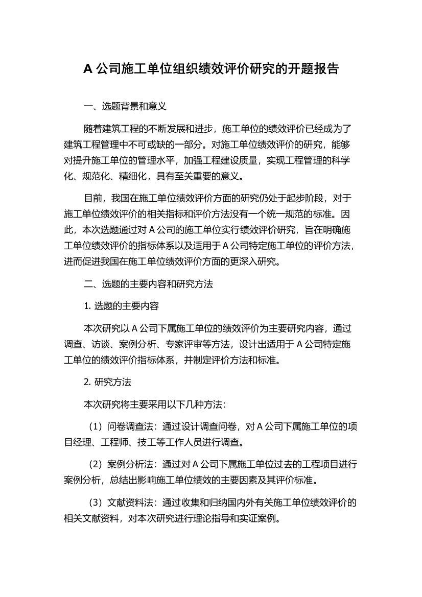 A公司施工单位组织绩效评价研究的开题报告