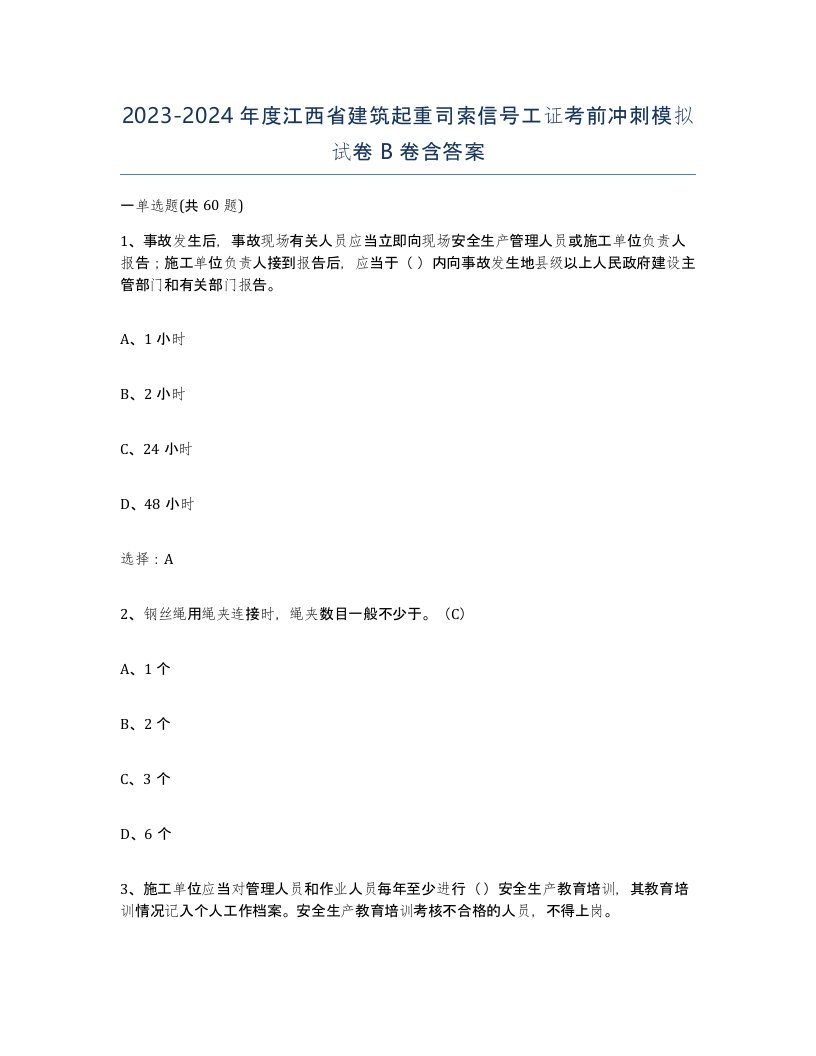 2023-2024年度江西省建筑起重司索信号工证考前冲刺模拟试卷B卷含答案