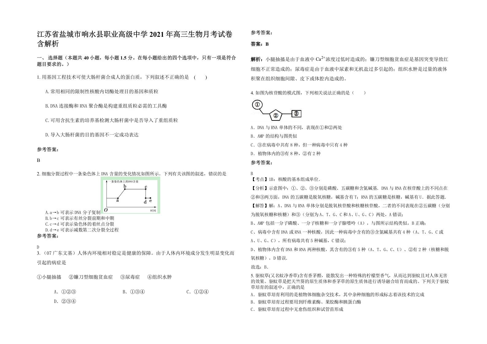 江苏省盐城市响水县职业高级中学2021年高三生物月考试卷含解析